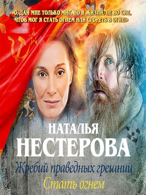 cover image of Жребий праведных грешниц. Стать огнем